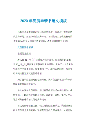 2020年党员申请书范文模板.doc