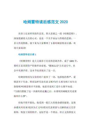 哈姆雷特读后感范文2020.doc