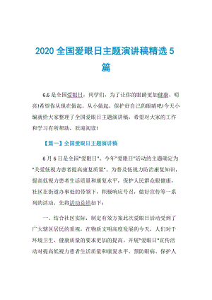 2020全国爱眼日主题演讲稿精选5篇.doc