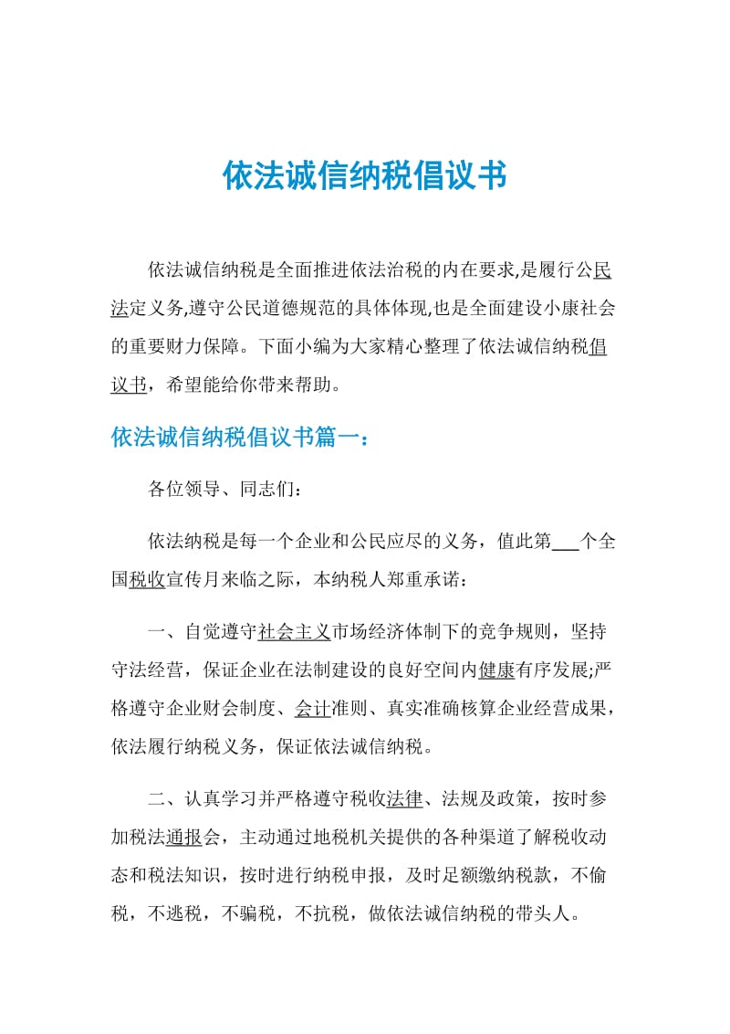 依法诚信纳税倡议书.doc_第1页