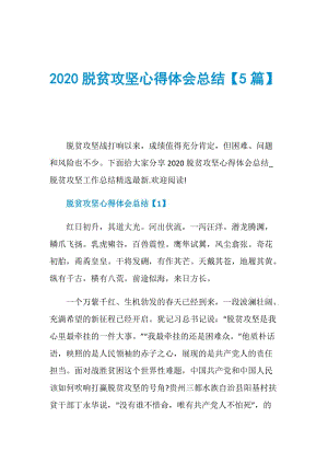 2020脱贫攻坚心得体会总结【5篇】.doc