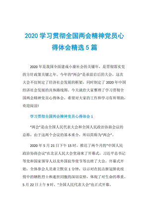 2020学习贯彻全国两会精神党员心得体会精选5篇.doc