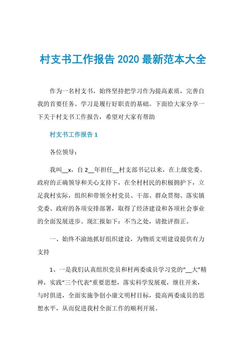 村支书工作报告2020最新范本大全.doc_第1页