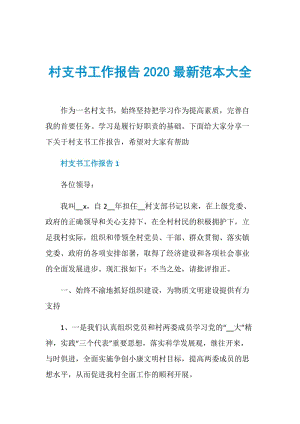 村支书工作报告2020最新范本大全.doc