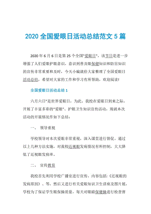 2020全国爱眼日活动总结范文5篇.doc