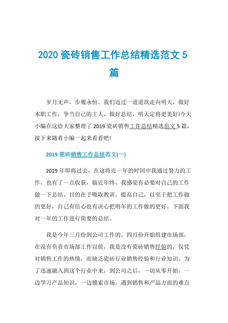 2020瓷砖销售工作总结精选范文5篇.doc_第1页