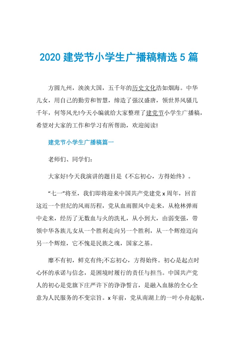 2020建党节小学生广播稿精选5篇.doc_第1页