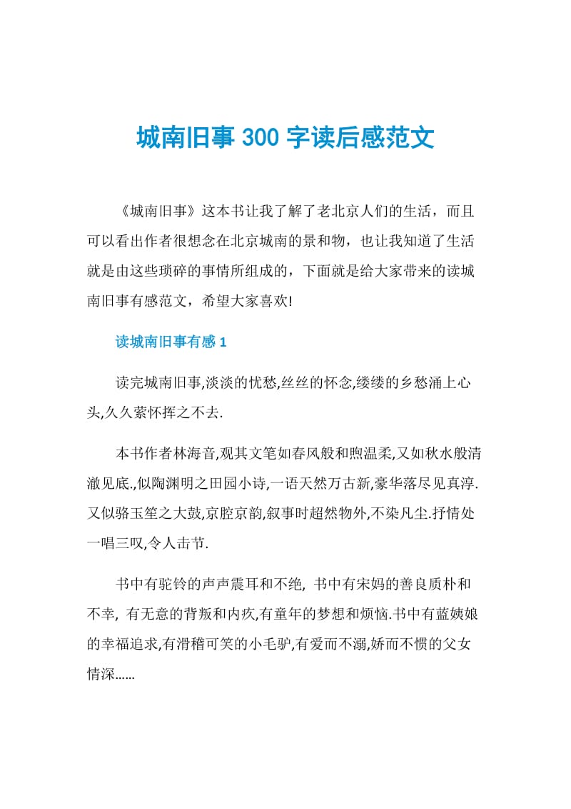 城南旧事300字读后感范文.doc_第1页