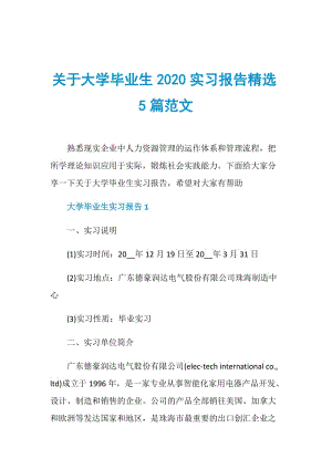 关于大学毕业生2020实习报告精选5篇范文.doc