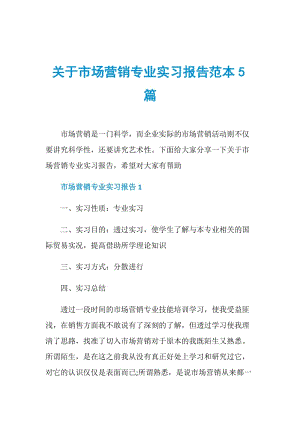 关于市场营销专业实习报告范本5篇.doc