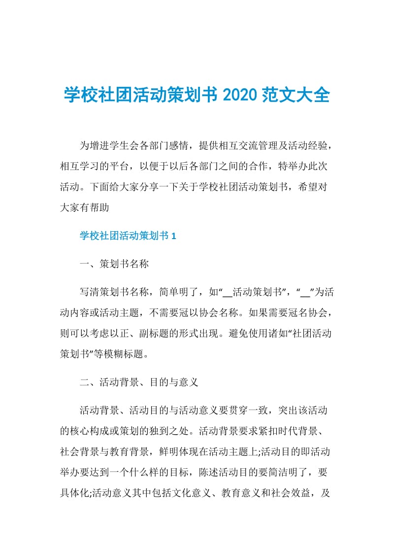 学校社团活动策划书2020范文大全.doc_第1页