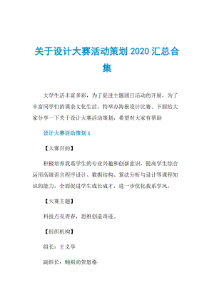 关于设计大赛活动策划2020汇总合集.doc