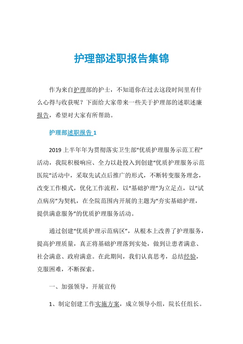 护理部述职报告集锦.doc_第1页