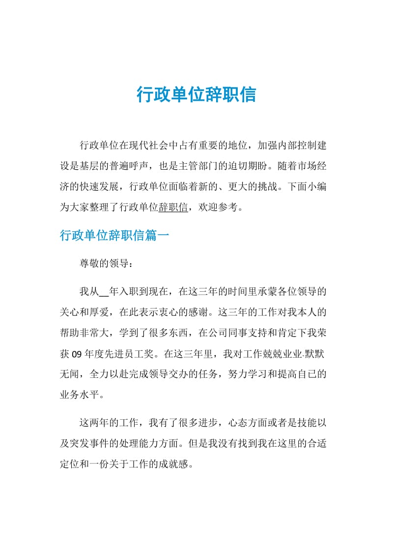 行政单位辞职信.doc_第1页