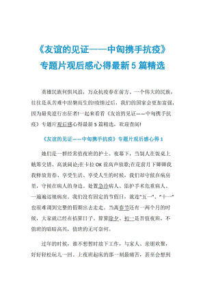 《友谊的见证——中匈携手抗疫》专题片观后感心得最新5篇精选.doc