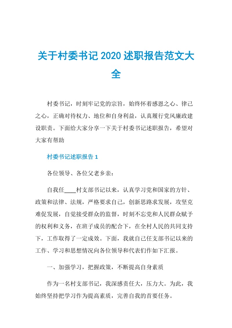 关于村委书记2020述职报告范文大全.doc_第1页