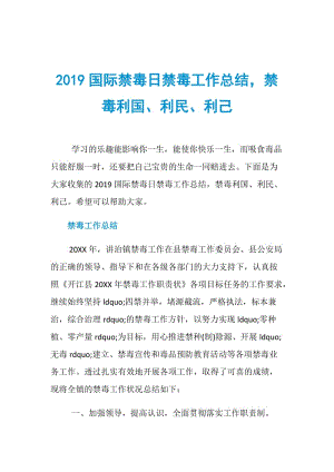 2019国际禁毒日禁毒工作总结禁毒利国、利民、利己.doc