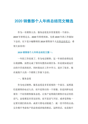 2020销售部个人年终总结范文精选.doc