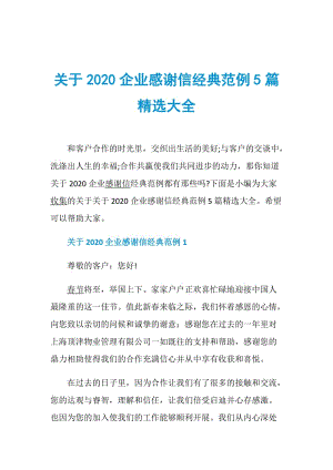 关于2020企业感谢信经典范例5篇精选大全.doc