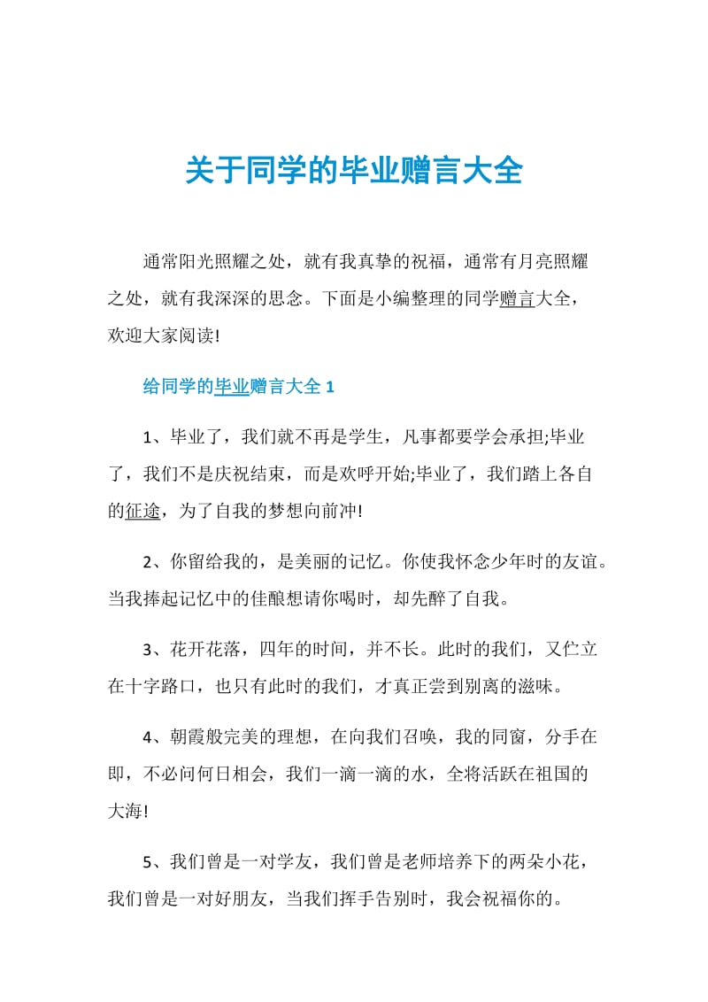 关于同学的毕业赠言大全.doc_第1页