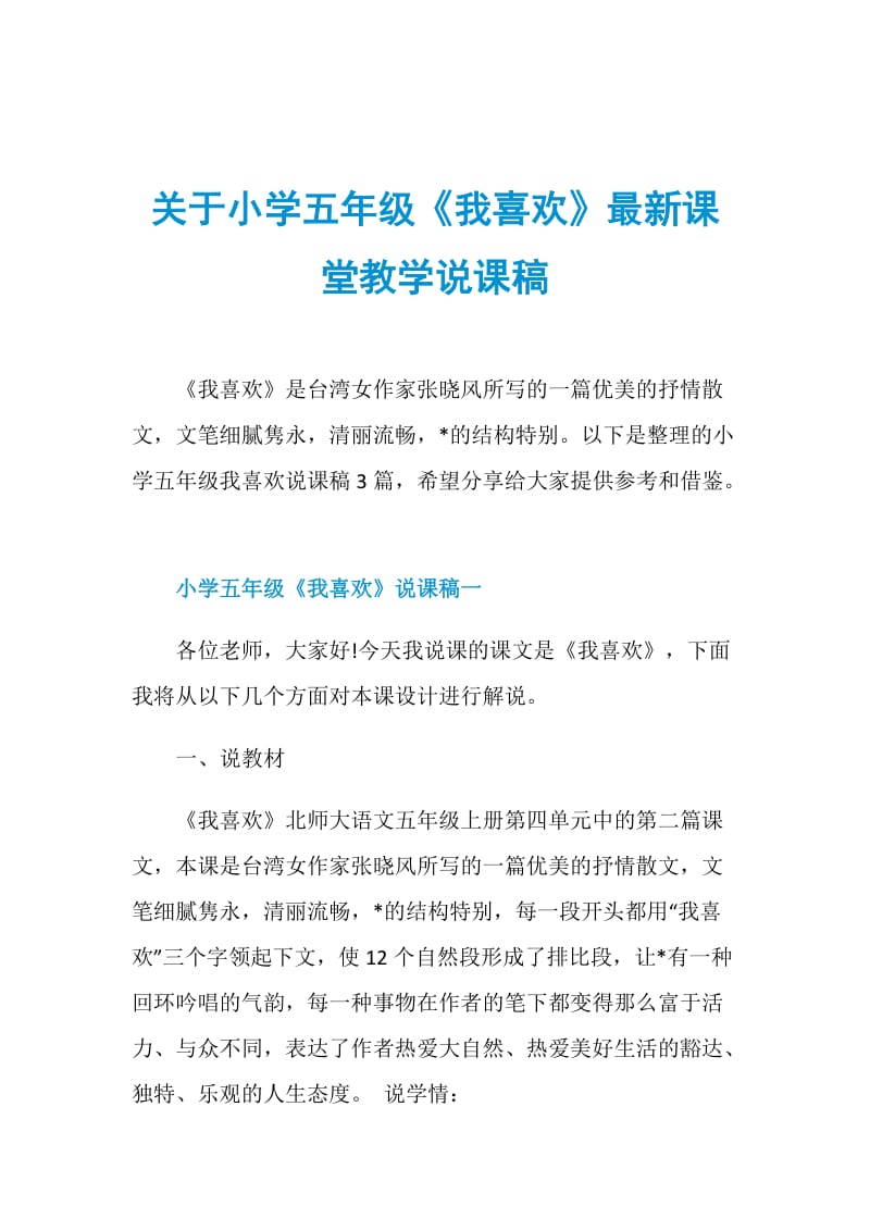 关于小学五年级《我喜欢》最新课堂教学说课稿.doc_第1页