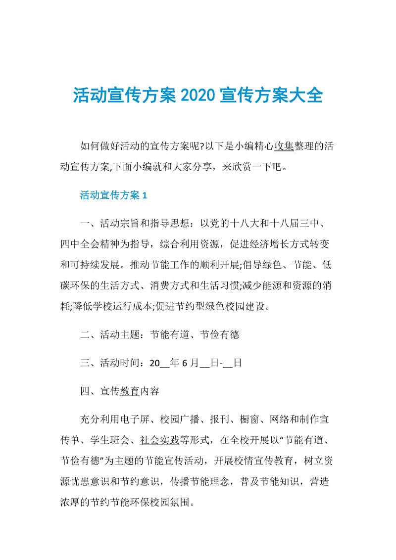 活动宣传方案2020宣传方案大全.doc_第1页