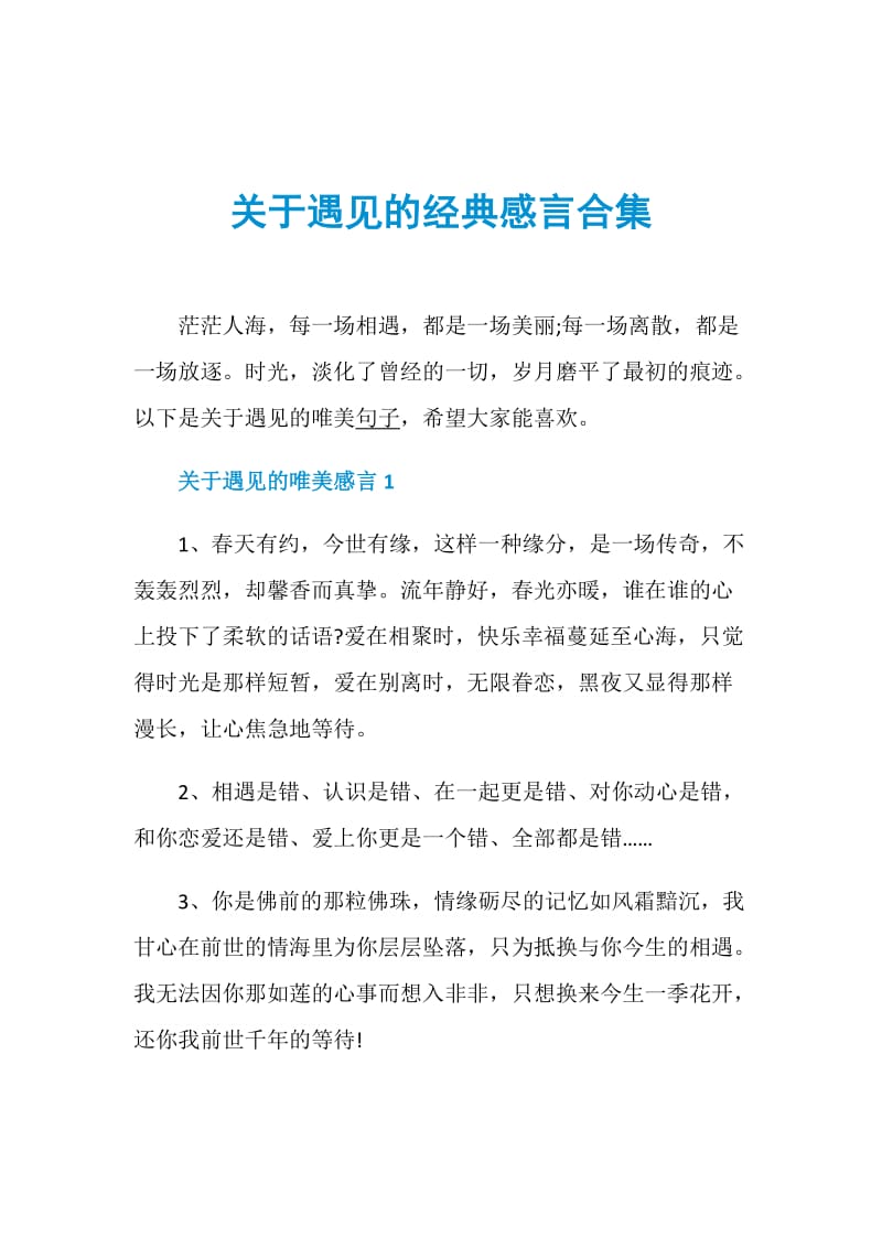 关于遇见的经典感言合集.doc_第1页