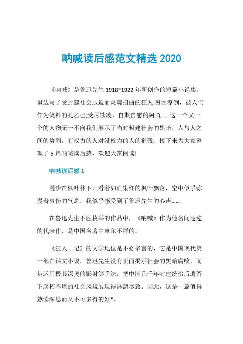 呐喊读后感范文精选2020.doc_第1页