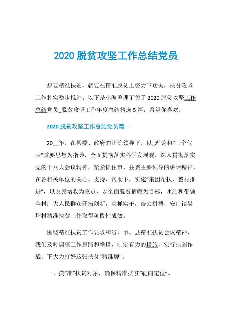 2020脱贫攻坚工作总结党员.doc_第1页