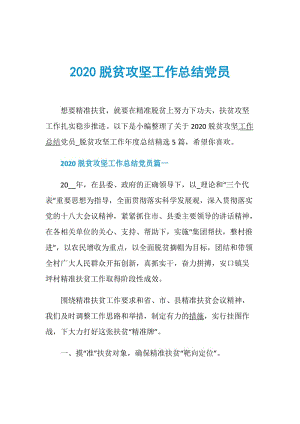 2020脱贫攻坚工作总结党员.doc