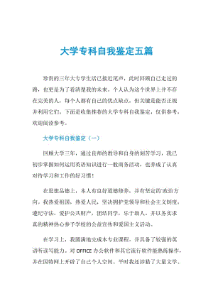 大学专科自我鉴定五篇.doc