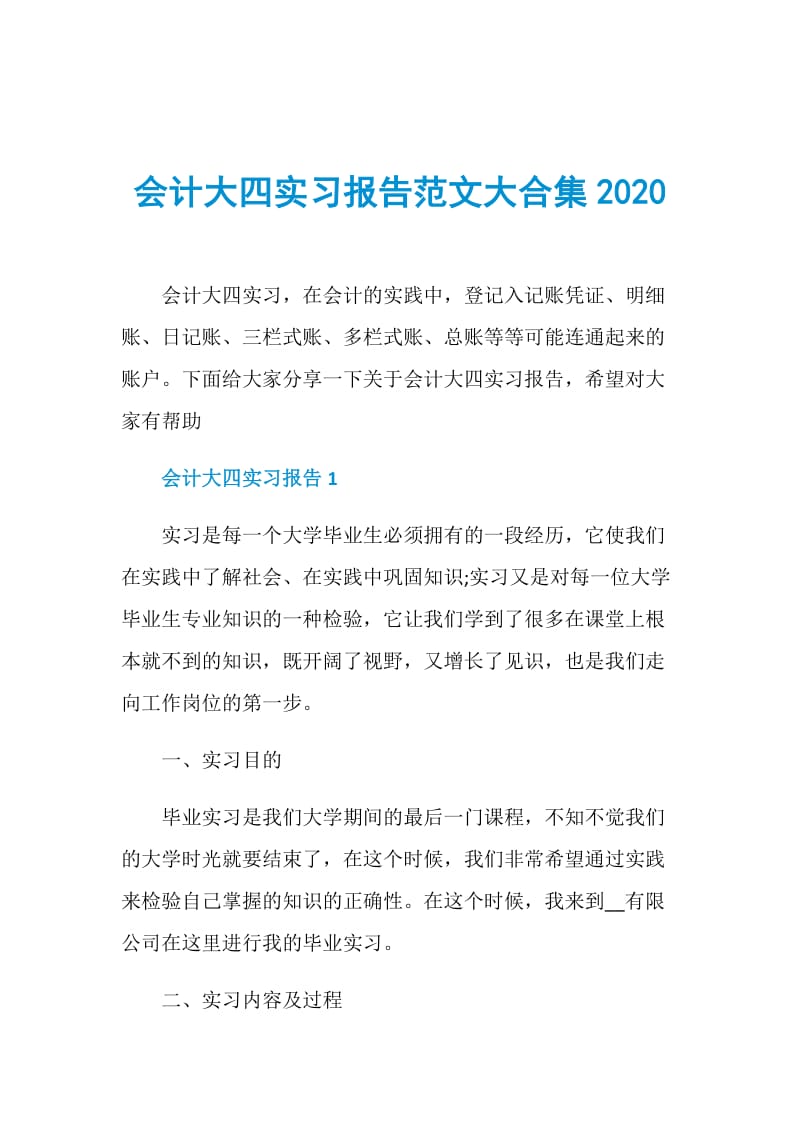 会计大四实习报告范文大合集2020.doc_第1页