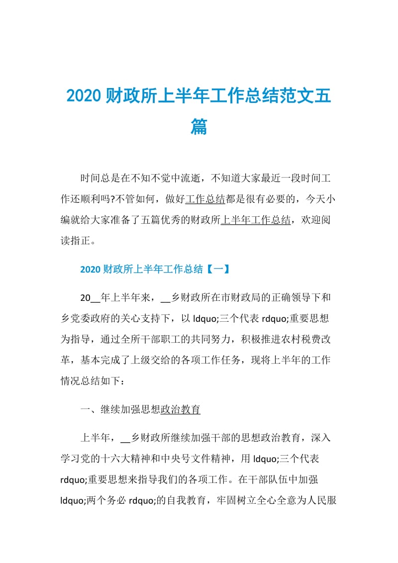 2020财政所上半年工作总结范文五篇.doc_第1页