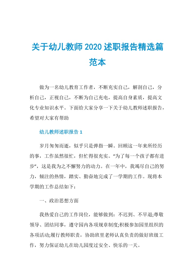 关于幼儿教师2020述职报告精选篇范本.doc_第1页