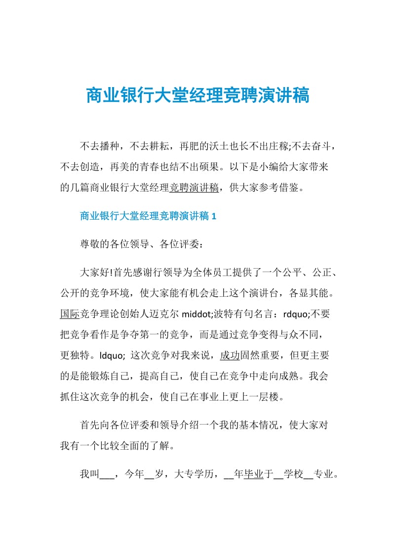 商业银行大堂经理竞聘演讲稿.doc_第1页