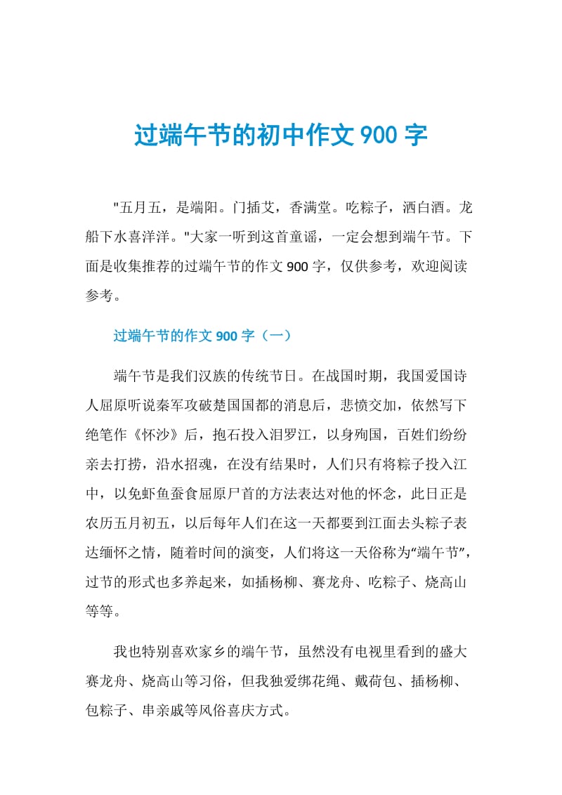 过端午节的初中作文900字.doc_第1页