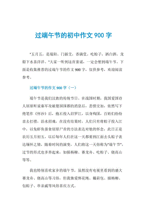 过端午节的初中作文900字.doc