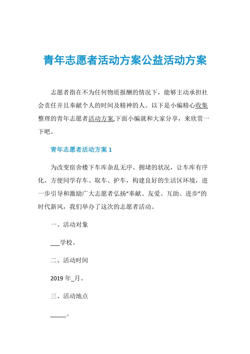 青年志愿者活动方案公益活动方案.doc_第1页