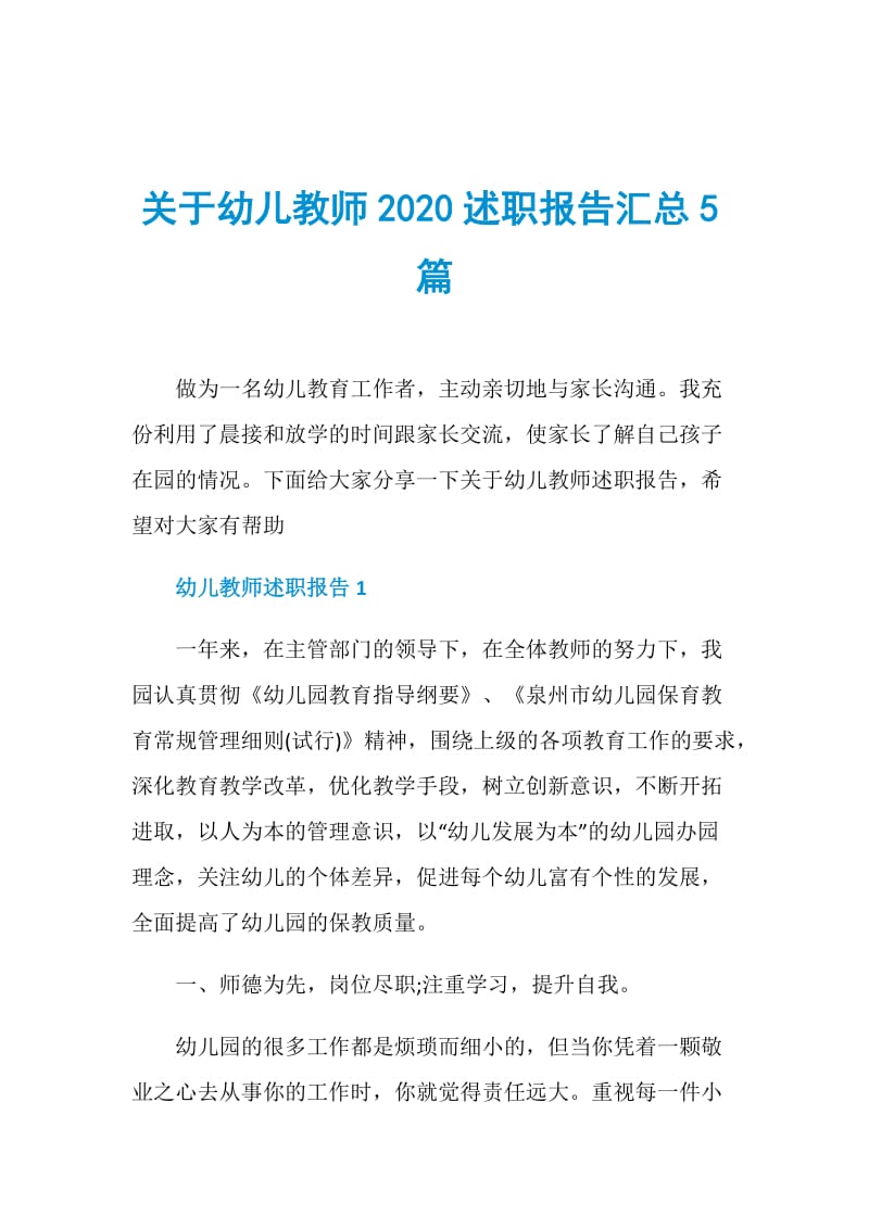 关于幼儿教师2020述职报告汇总5篇.doc_第1页