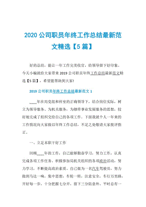 2020公司职员年终工作总结最新范文精选【5篇】.doc