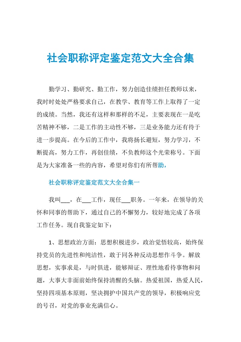 社会职称评定鉴定范文大全合集.doc_第1页