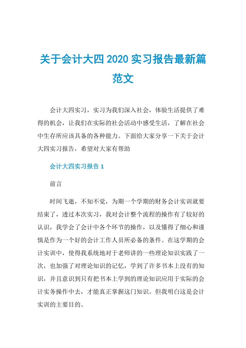 关于会计大四2020实习报告最新篇范文.doc_第1页