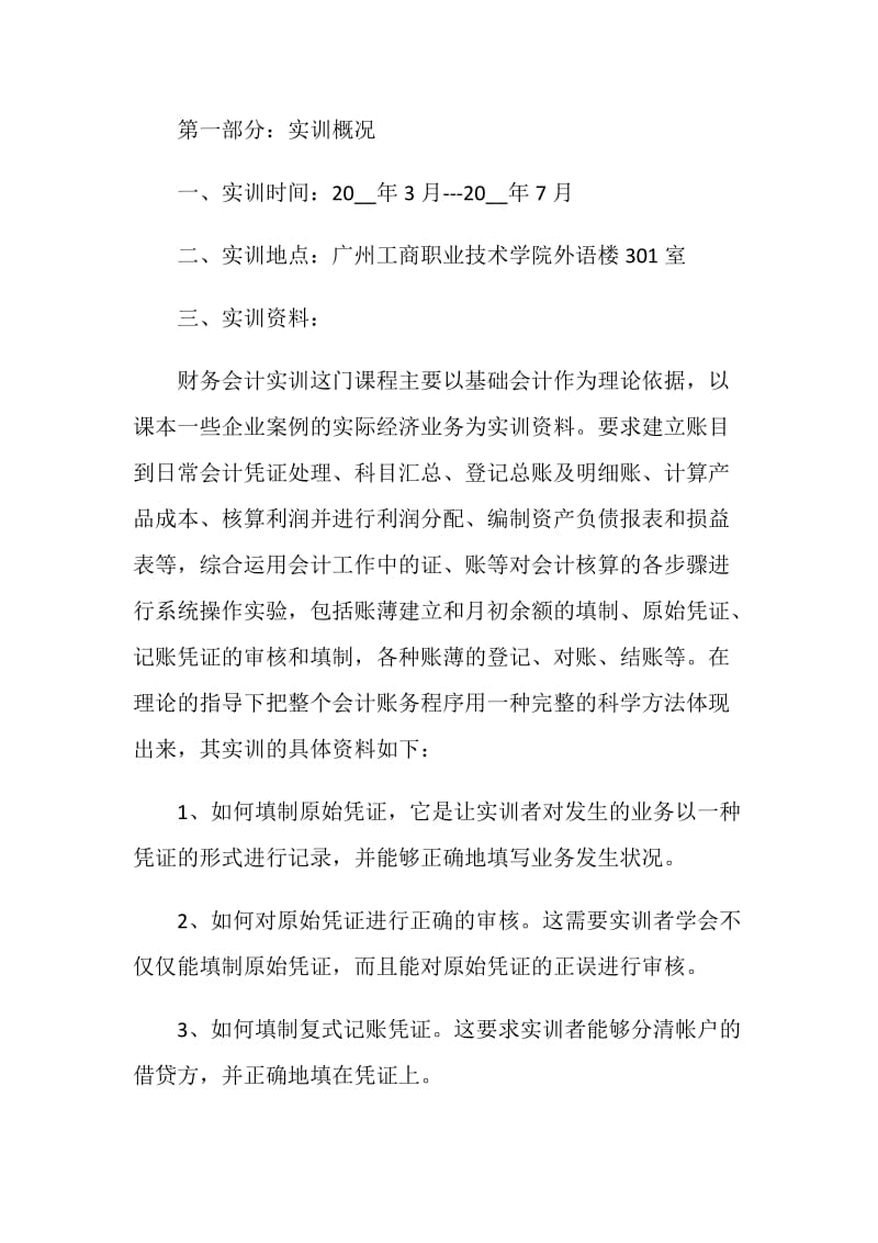 关于会计大四2020实习报告最新篇范文.doc_第2页