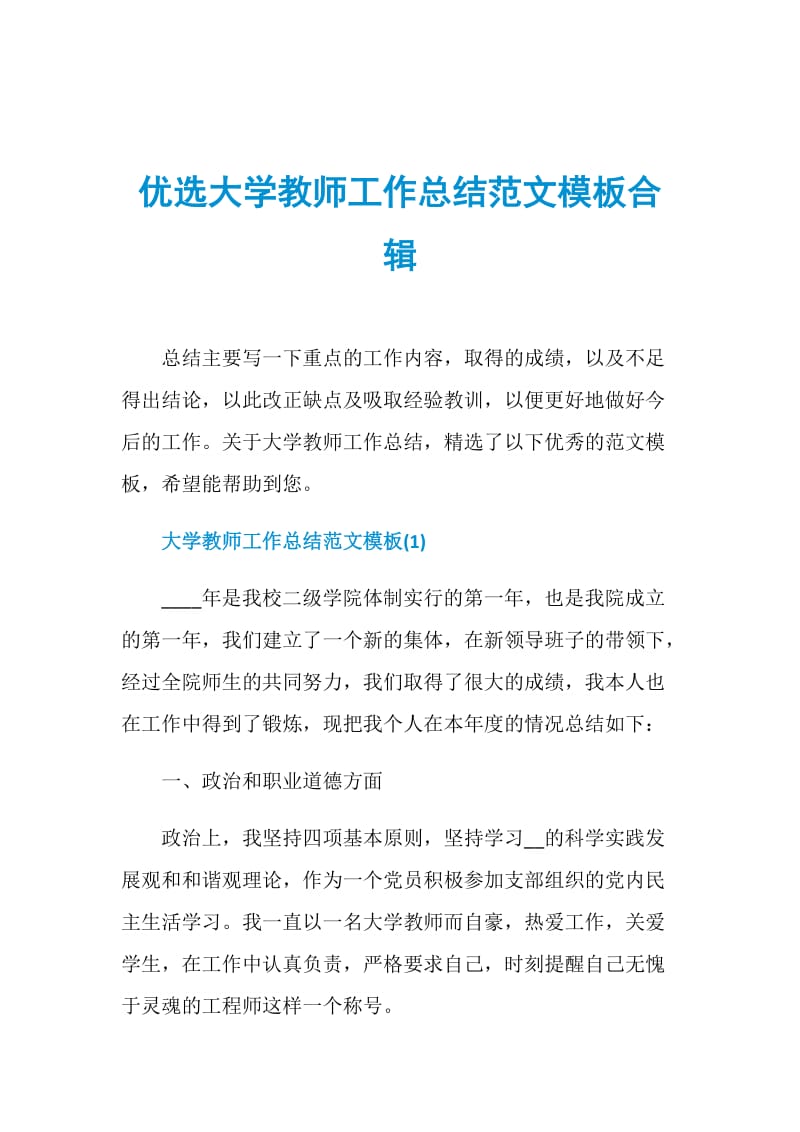 优选大学教师工作总结范文模板合辑.doc_第1页