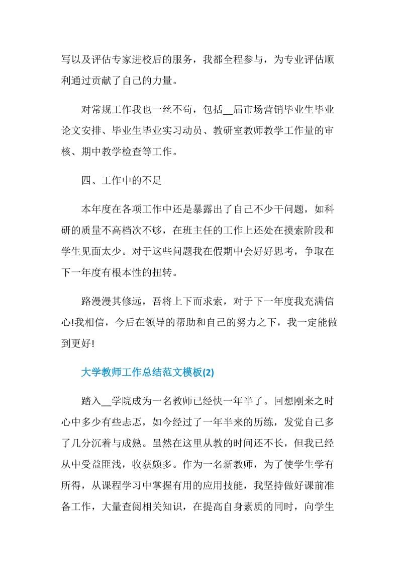 优选大学教师工作总结范文模板合辑.doc_第3页