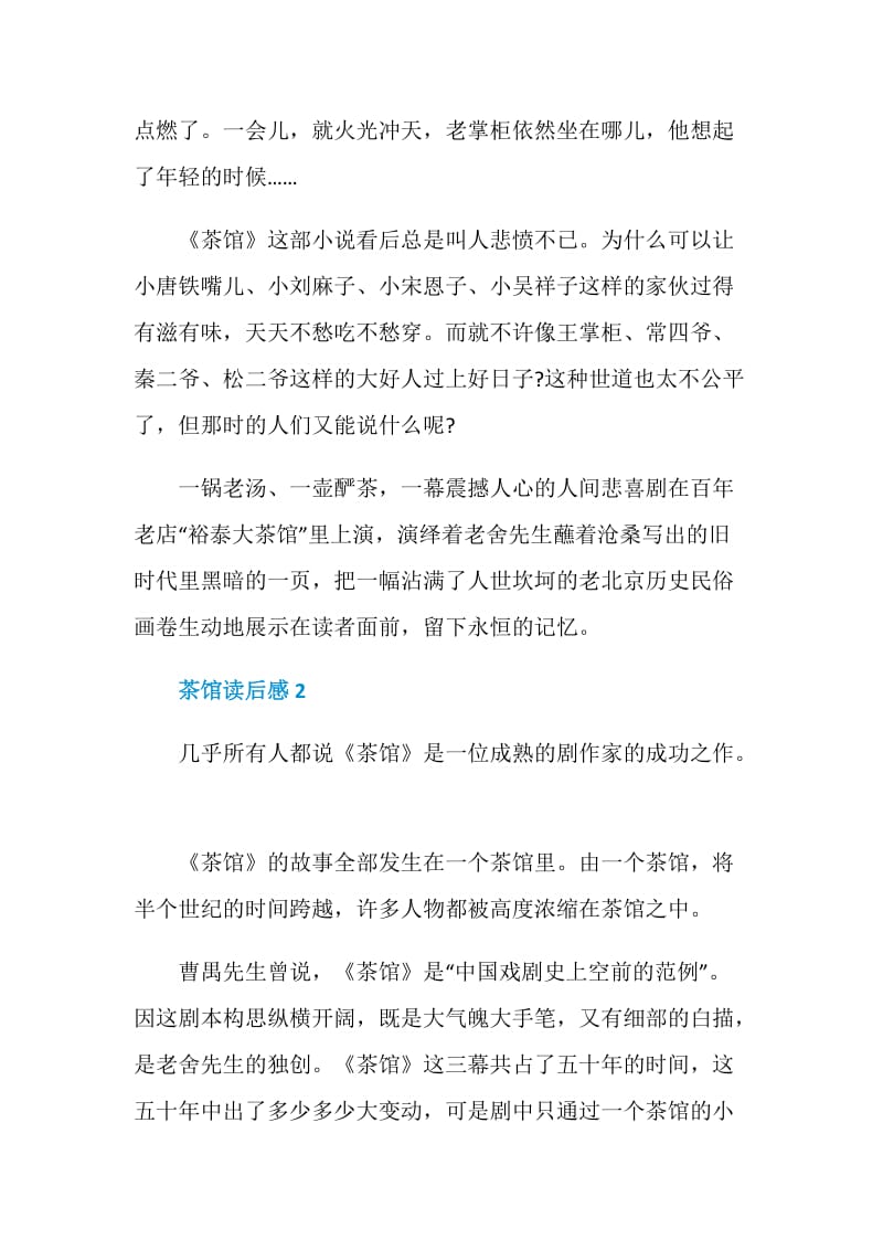 茶馆读后感精选范文2020.doc_第2页