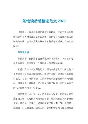 茶馆读后感精选范文2020.doc