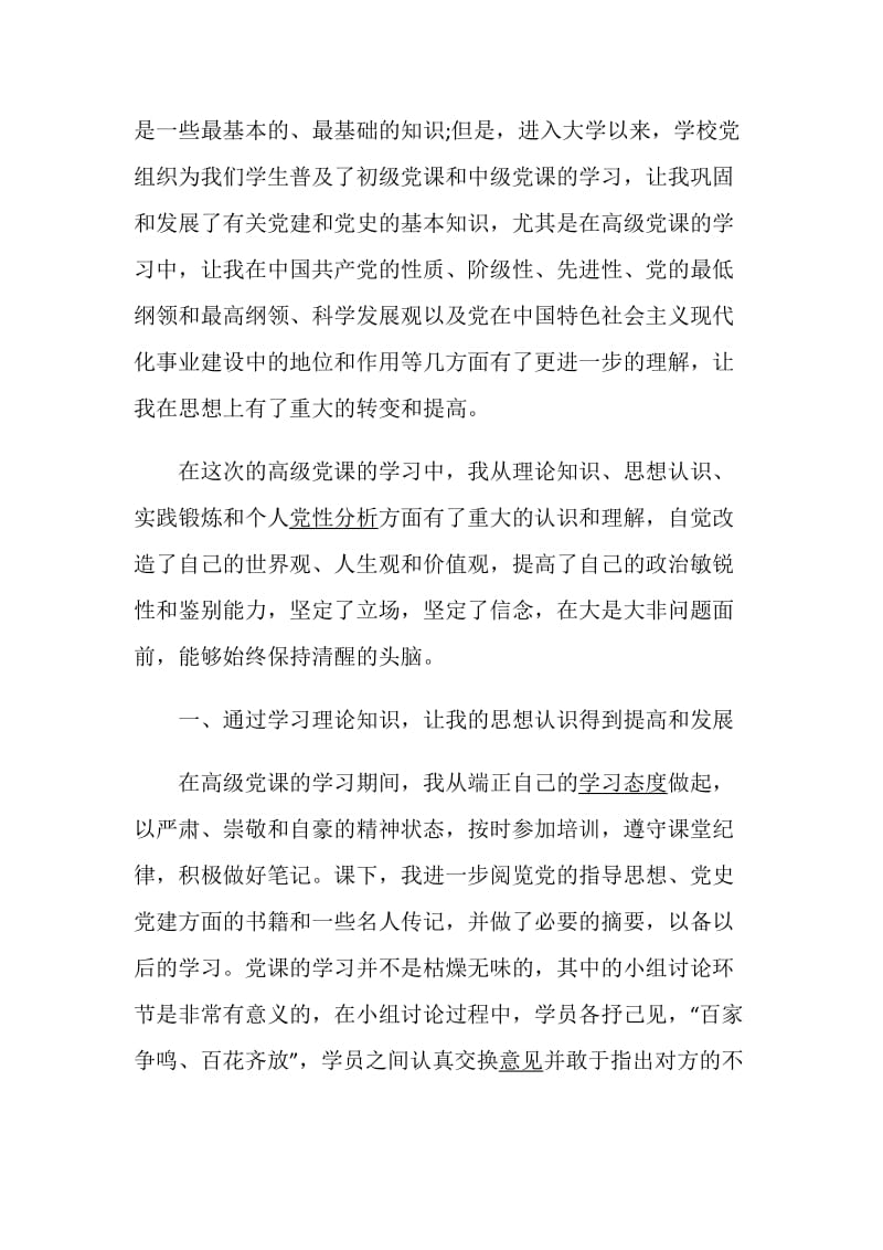 党课学习个人结业总结最新5篇精选.doc_第2页