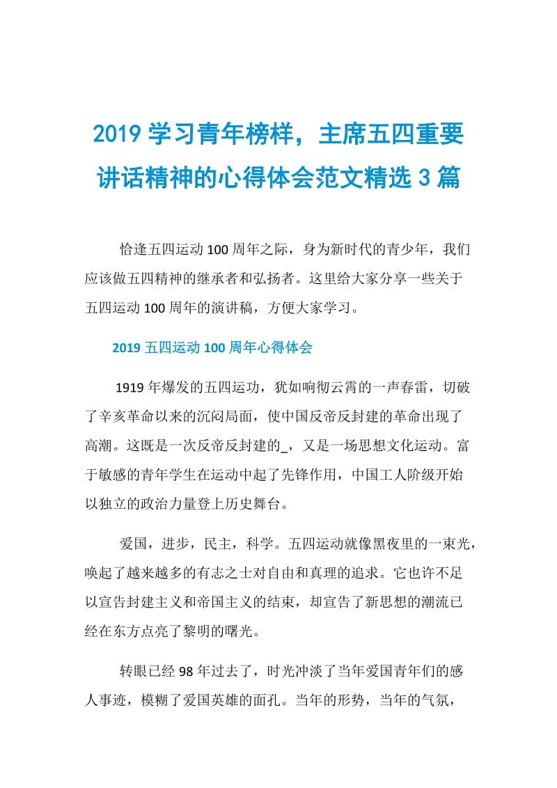 2019学习青年榜样主席五四重要讲话精神的心得体会范文精选3篇.doc_第1页