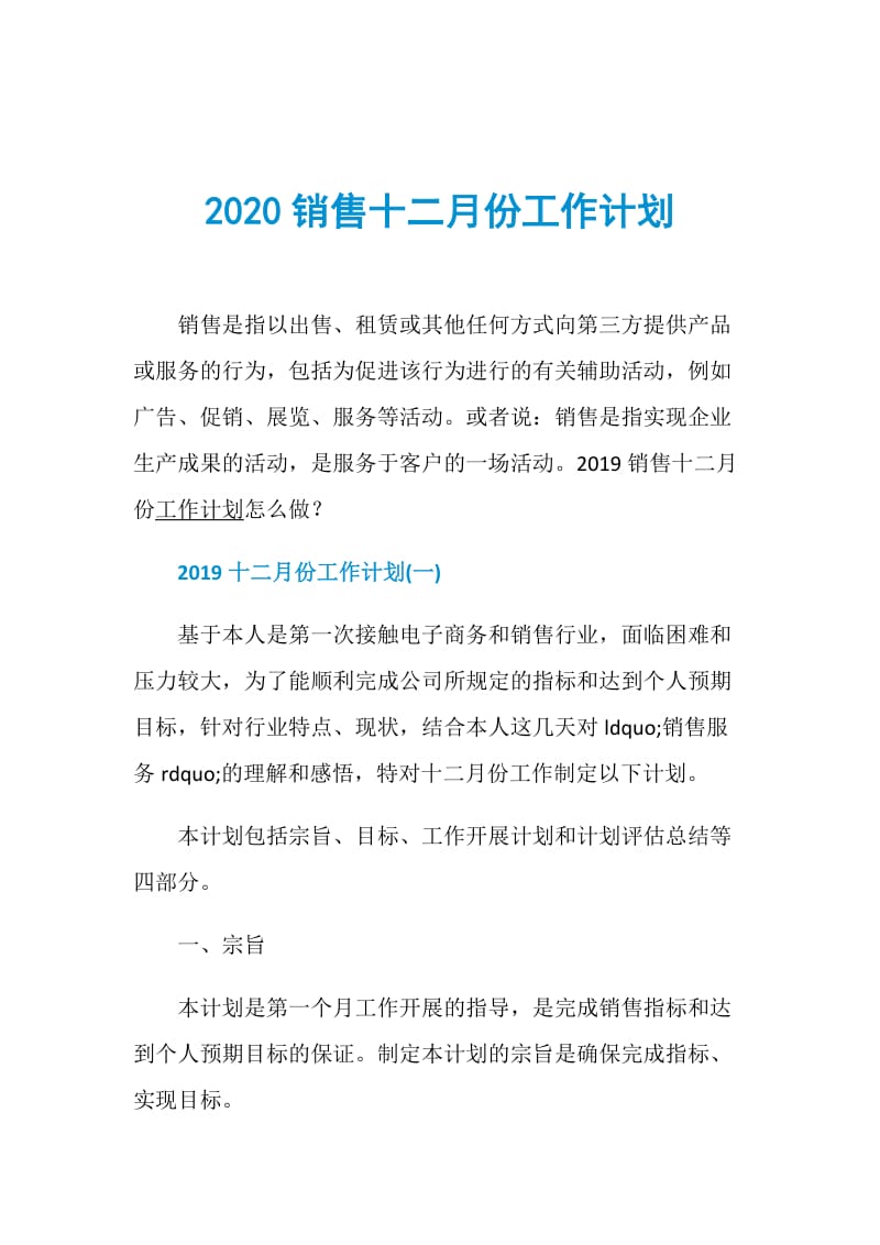 2020销售十二月份工作计划.doc_第1页